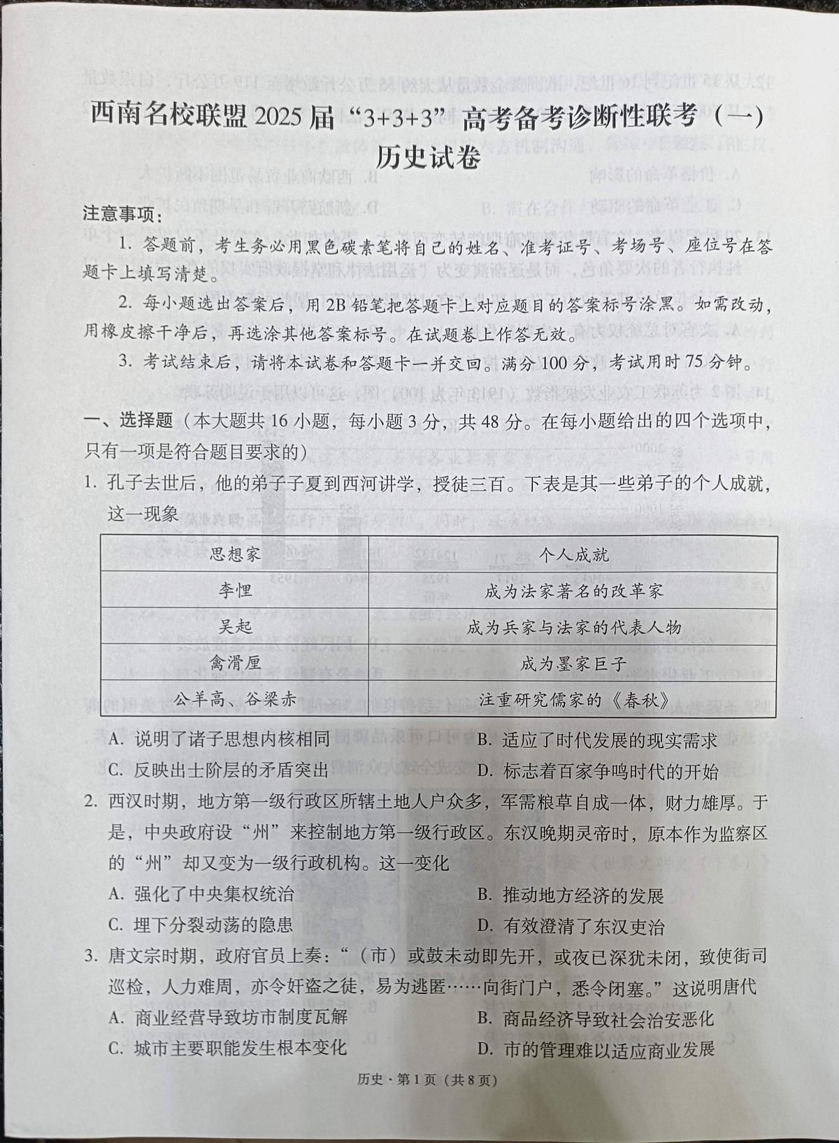 2025届西南名校联盟高三3+3+3高考备考诊断性联考（一）历史试卷+答案第1页