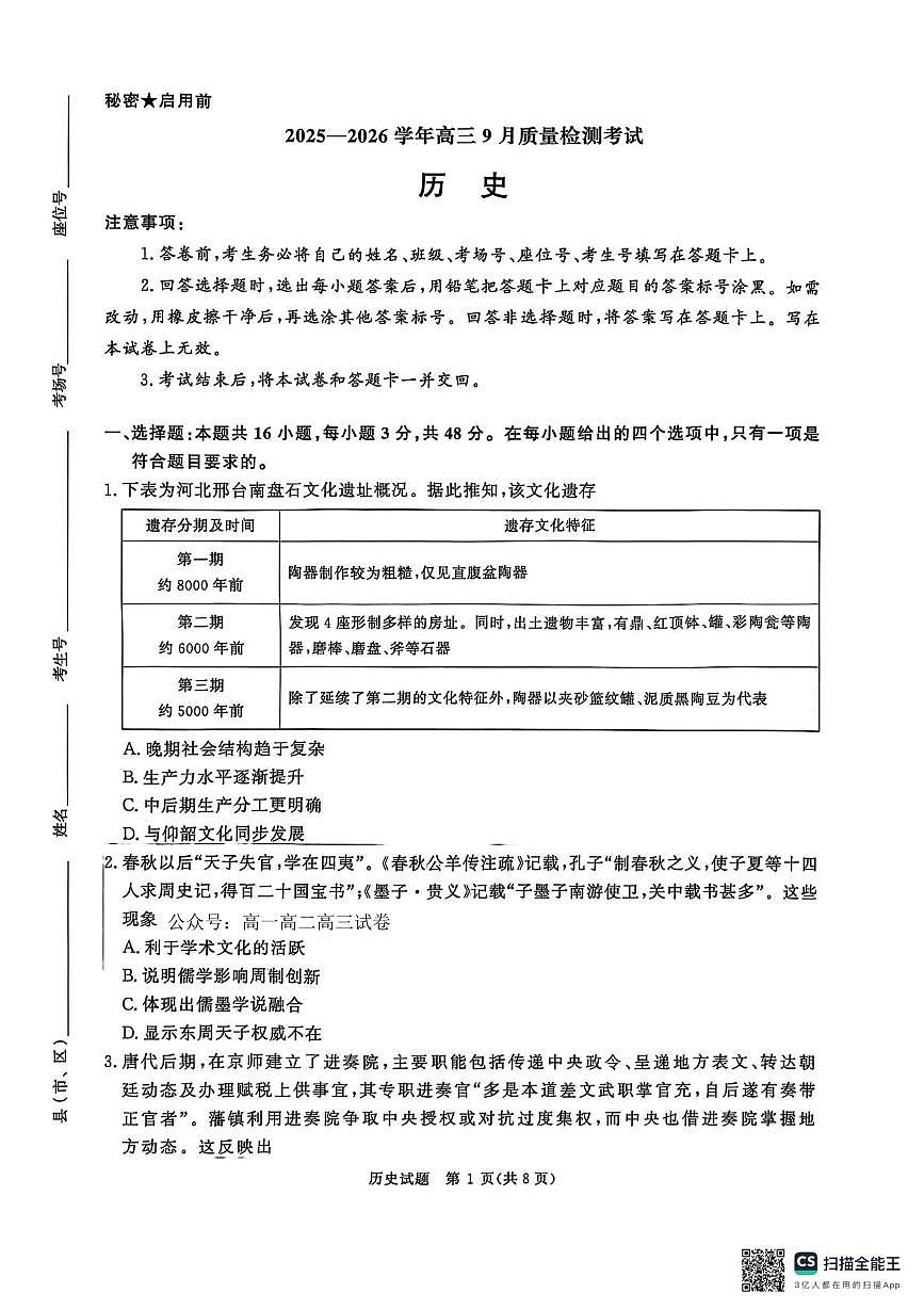 历史-河南省青桐鸣2025-2026学年高三上学期9月质量检测考试试题及答案第1页