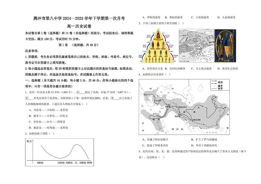 云南省保山市腾冲市第八中学2024-2025学年高一下学期3月第一次月考历史试题（含答案）第1页