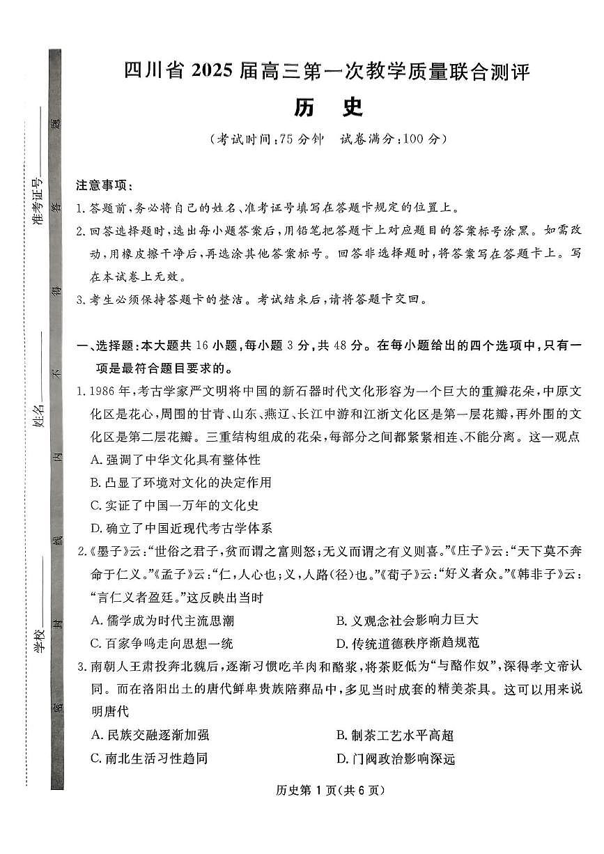 2025届四川省高三下学期第一次教学质量联合测评历史试题+答案第1页