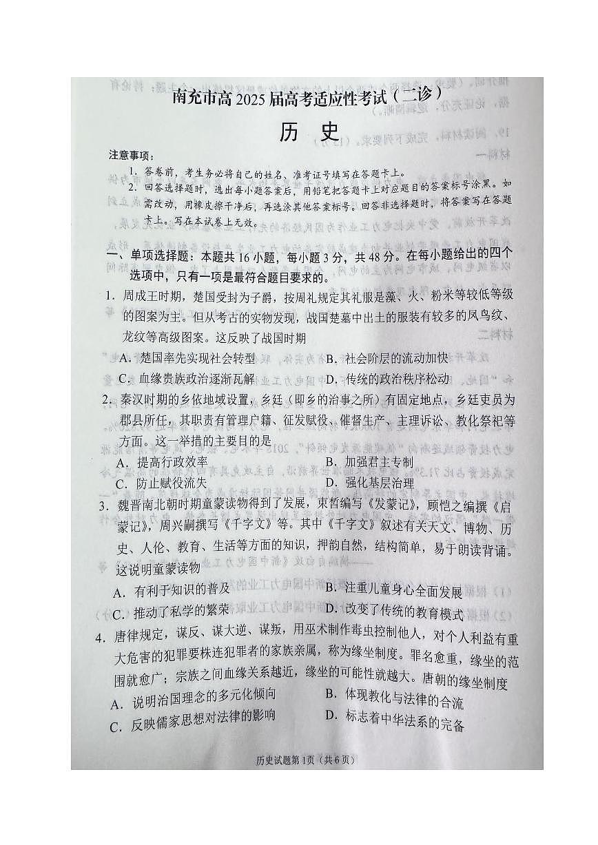 2025届四川省南充市高三第二次适应性考试历史试题+答案第1页