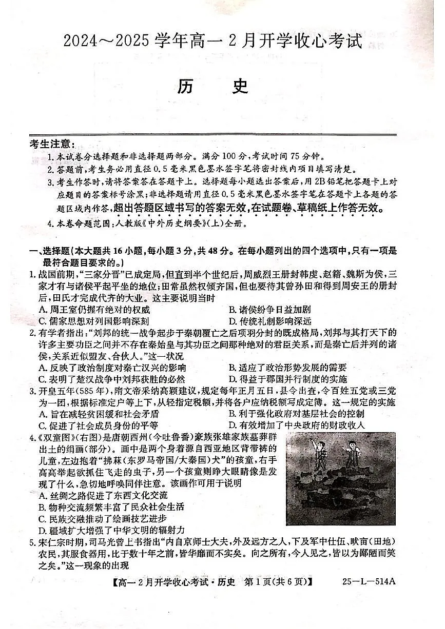 山西省晋城市部分学校2024-2025学年高一下学期开学考试历史试题第1页