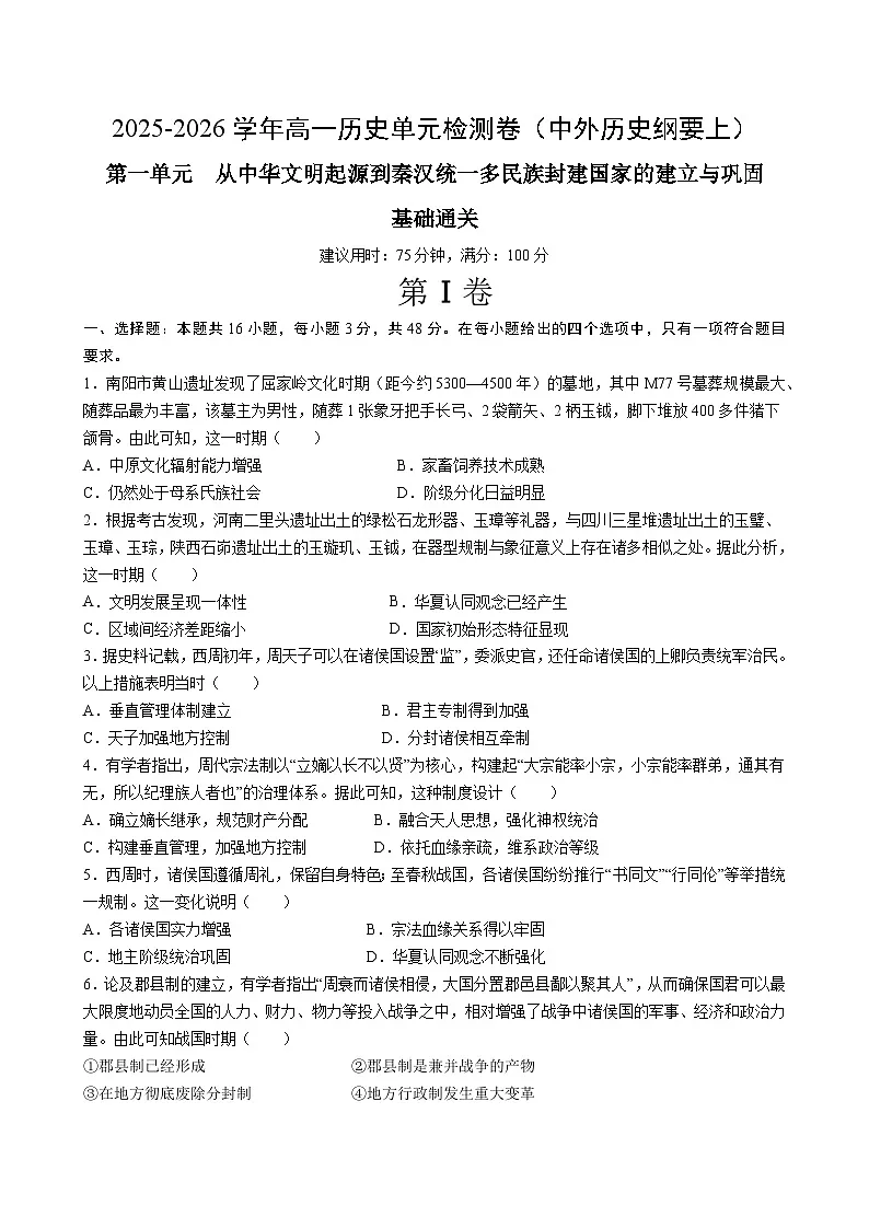 第一单元 从中华文明起源到秦汉统一多民族封建国家的建立与巩固（单元测试·基础卷）（考试版A4）第1页