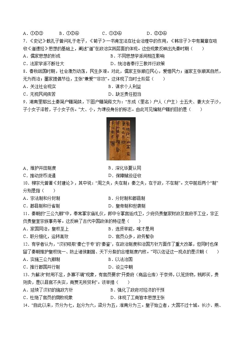 第一单元 从中华文明起源到秦汉统一多民族封建国家的建立与巩固（单元测试·基础卷）（考试版A4）第2页