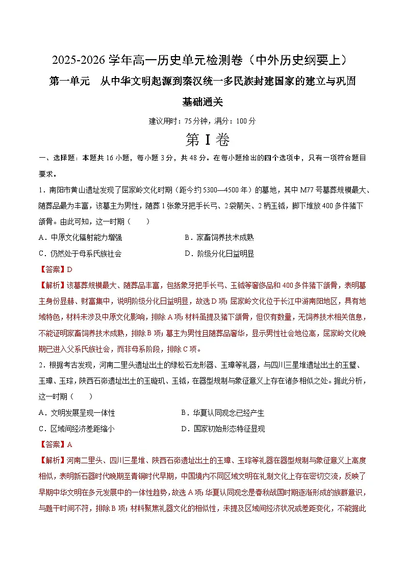 第一单元 从中华文明起源到秦汉统一多民族封建国家的建立与巩固（单元测试·基础卷）（解析版）第1页