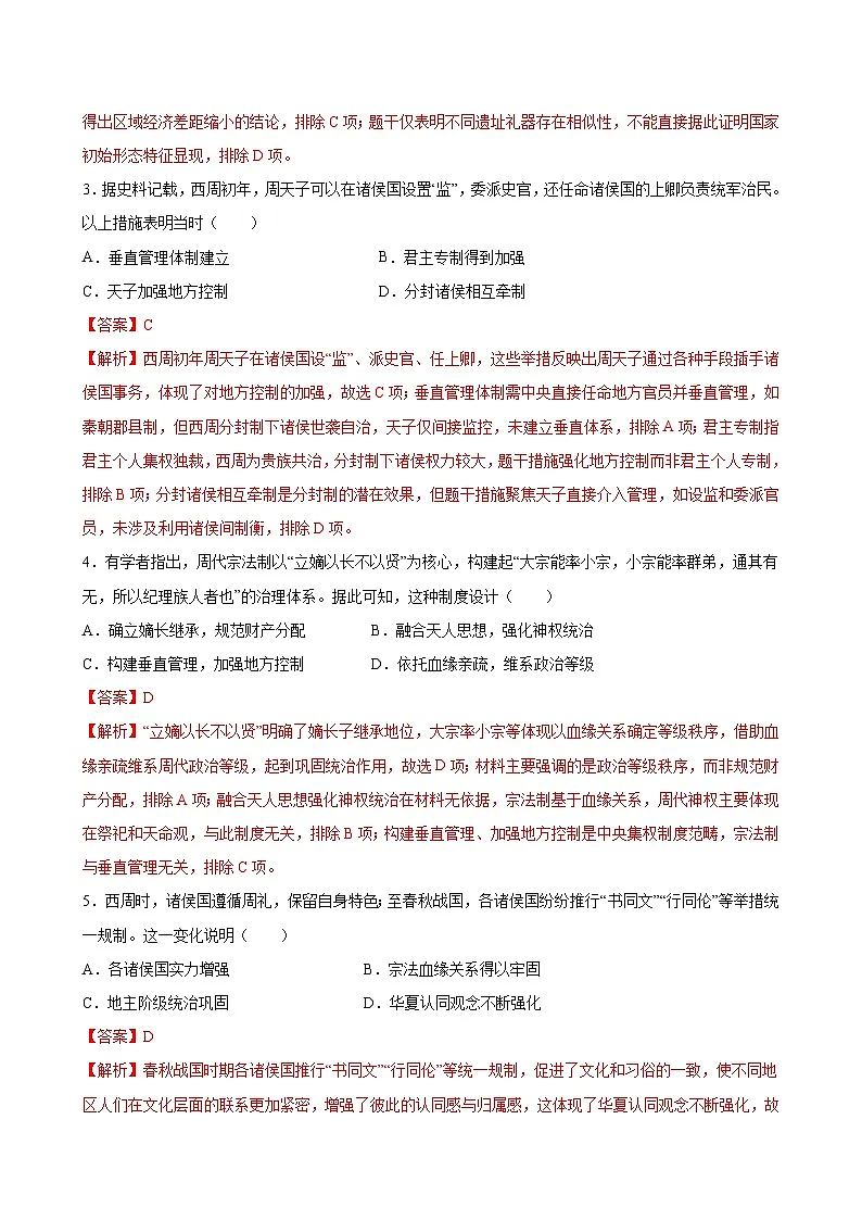 第一单元 从中华文明起源到秦汉统一多民族封建国家的建立与巩固（单元测试·基础卷）（解析版）第2页
