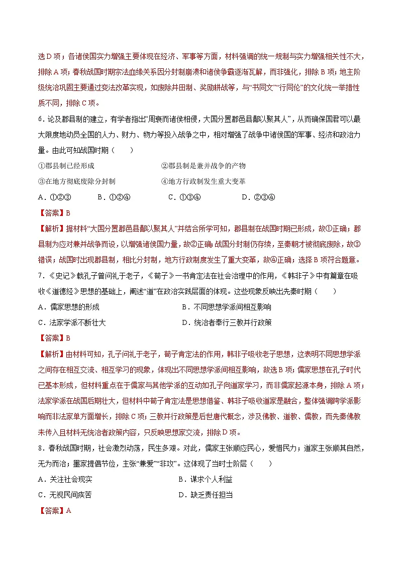 第一单元 从中华文明起源到秦汉统一多民族封建国家的建立与巩固（单元测试·基础卷）（解析版）第3页