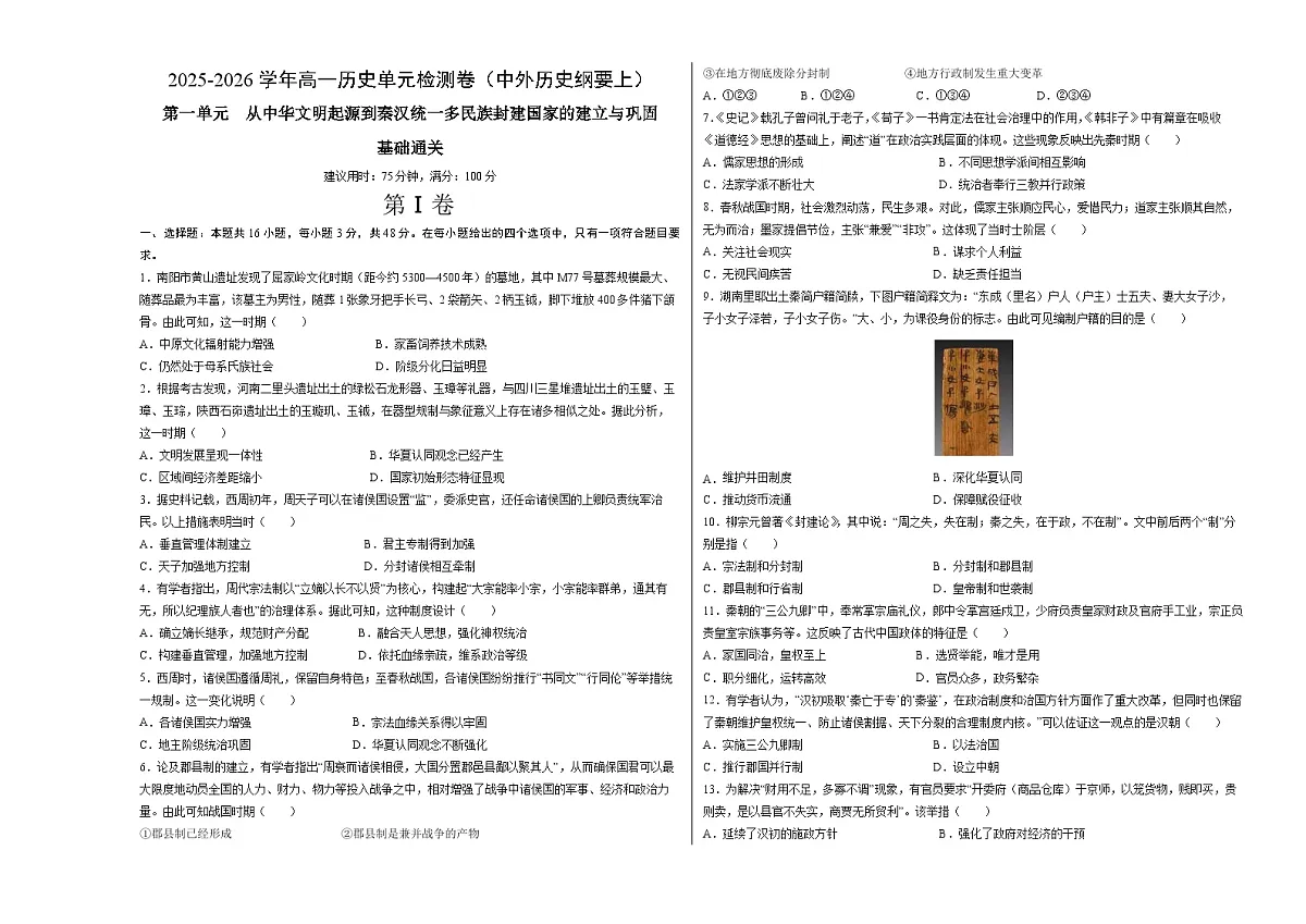 第一单元 从中华文明起源到秦汉统一多民族封建国家的建立与巩固（单元测试·基础卷）（考试版A3）第1页
