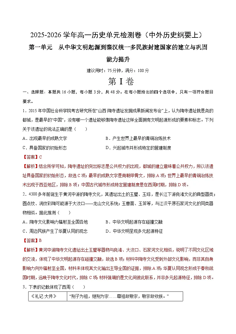 第一单元 从中华文明起源到秦汉统一多民族封建国家的建立与巩固（单元测试·提升卷）（解析版）第1页