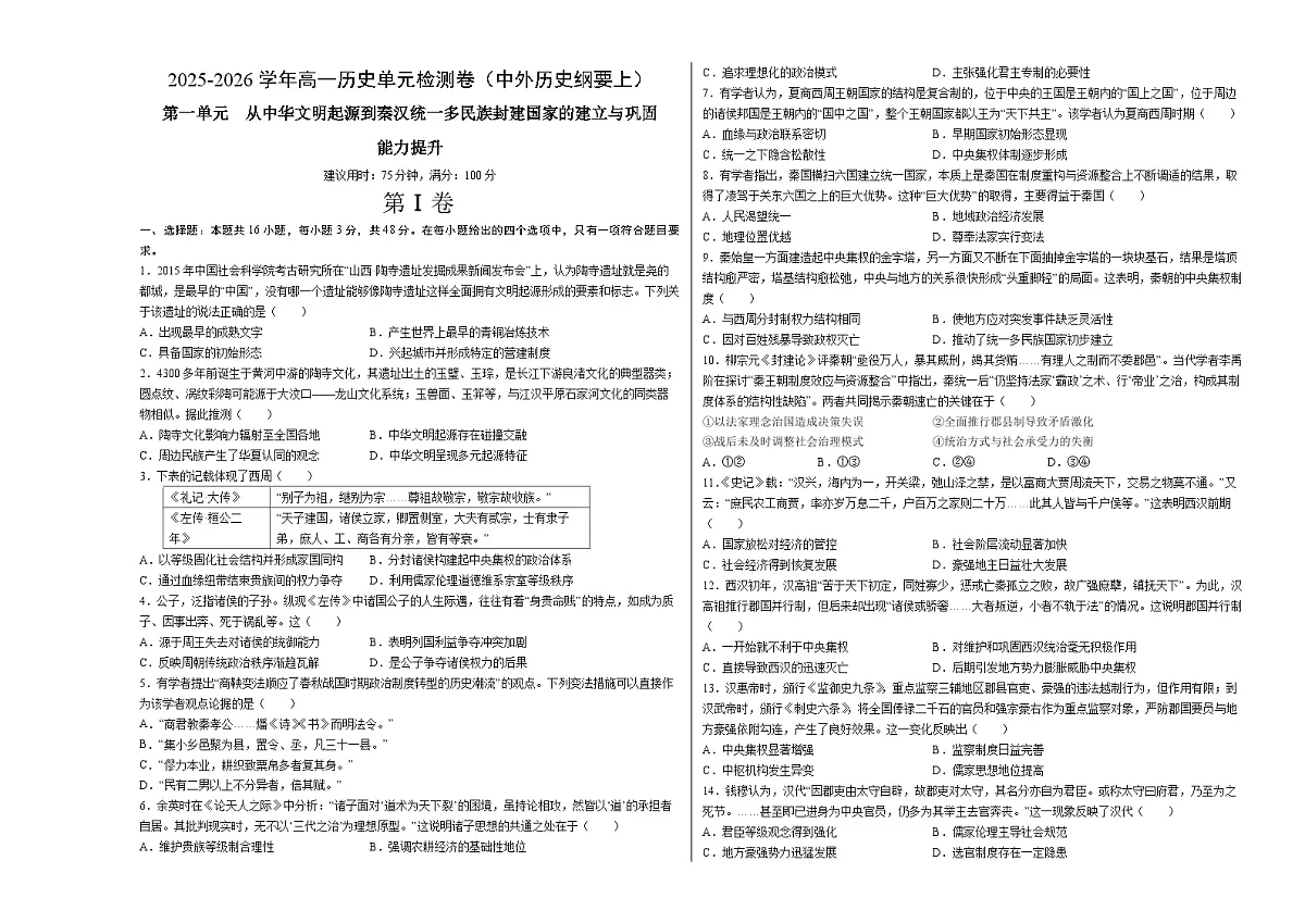 第一单元 从中华文明起源到秦汉统一多民族封建国家的建立与巩固（单元测试·提升卷）（考试版A3）第1页