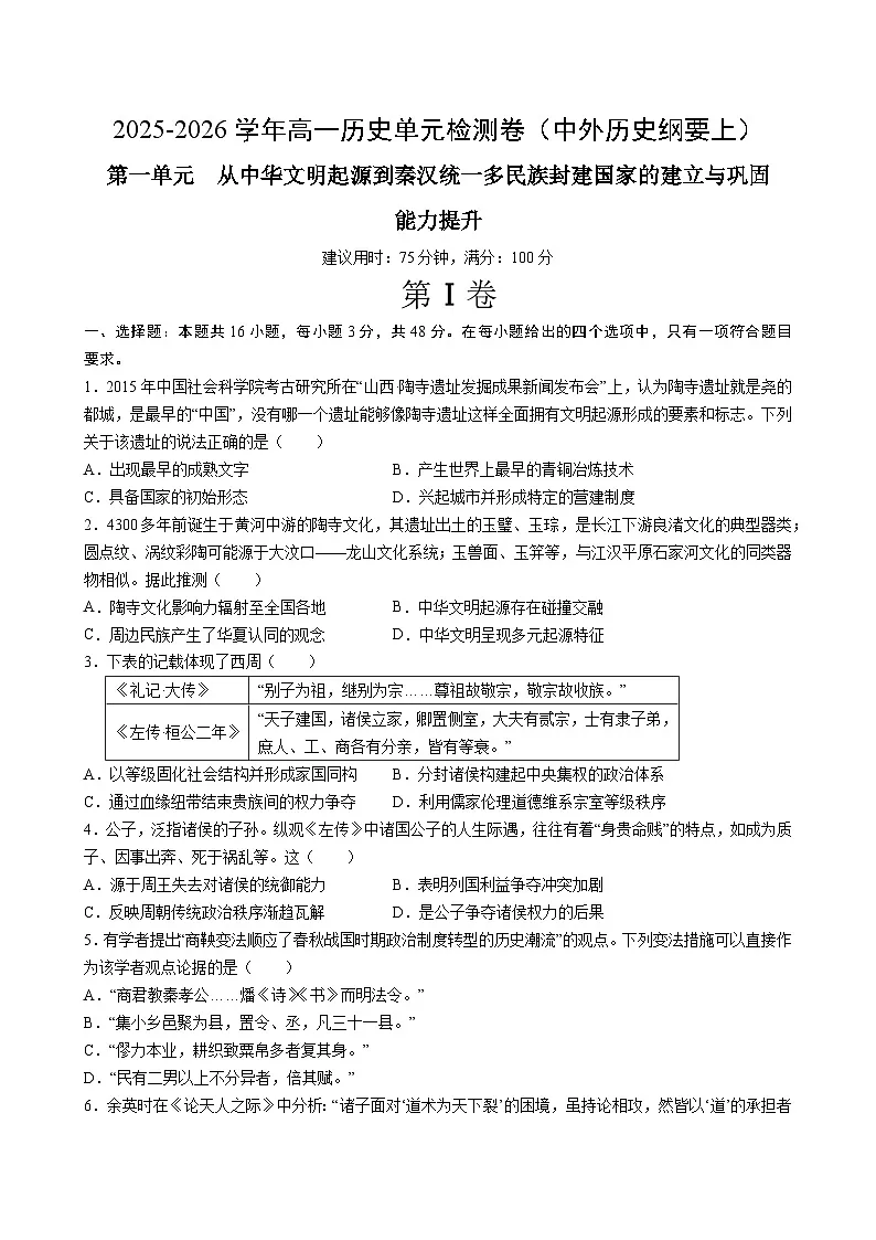 第一单元 从中华文明起源到秦汉统一多民族封建国家的建立与巩固（单元测试·提升卷）（考试版A4）第1页
