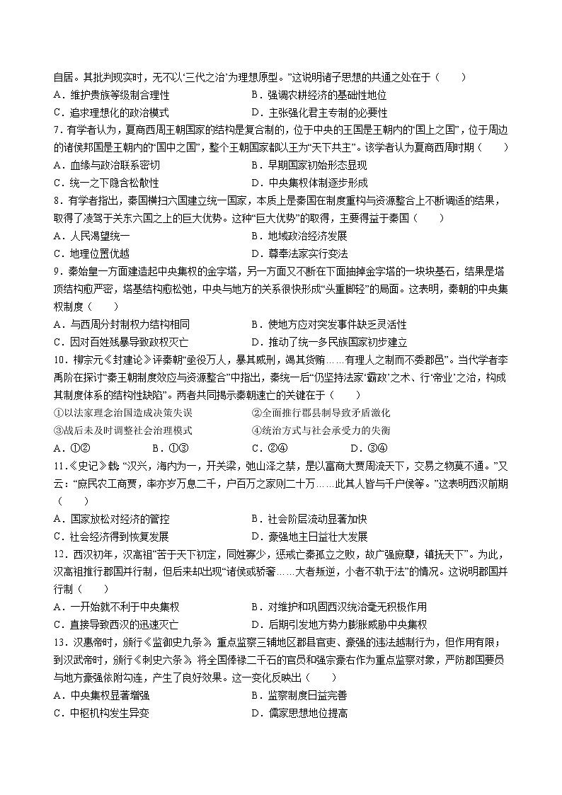 第一单元 从中华文明起源到秦汉统一多民族封建国家的建立与巩固（单元测试·提升卷）（考试版A4）第2页