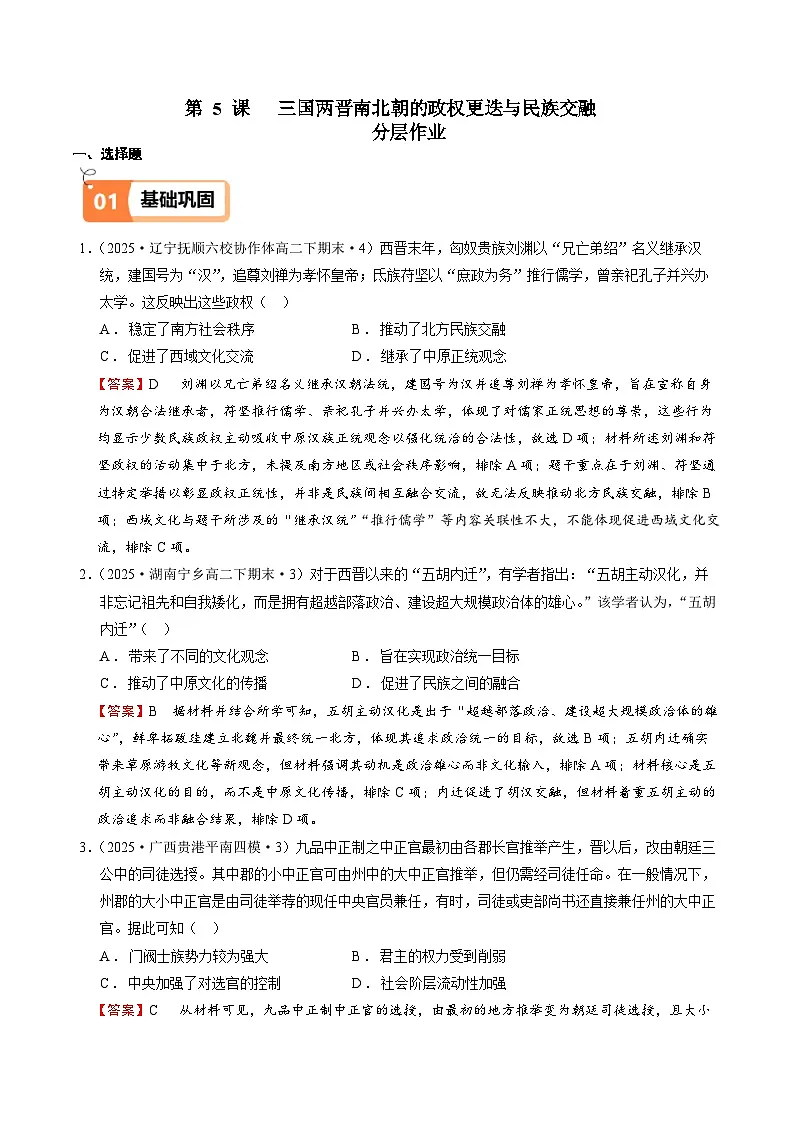 第5课 三国两晋南北朝的政权更迭与民族交融（分层作业）（解析版）第1页