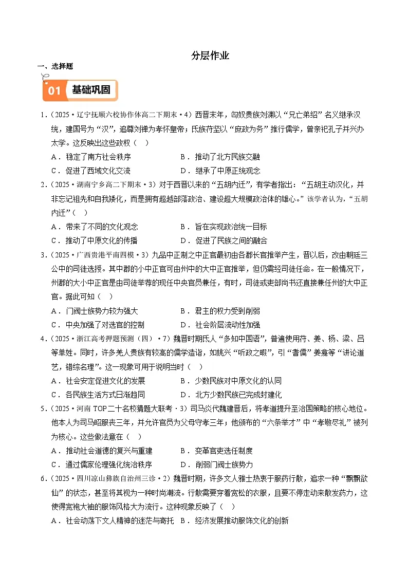 第5课 三国两晋南北朝的政权更迭与民族交融（分层作业）（原卷版）第1页