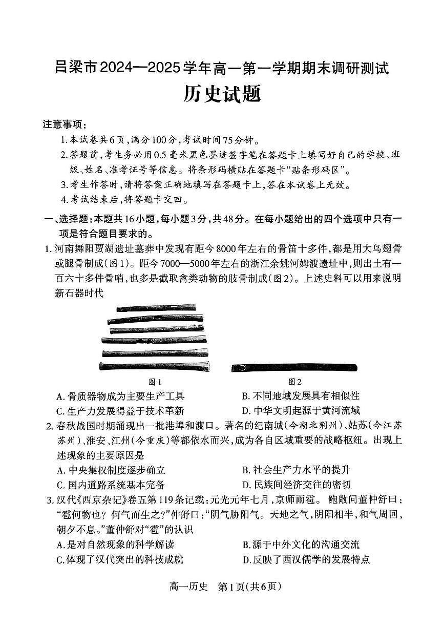山西省吕梁市2024-2025学年高一上学期期末调研测试历史试题第1页