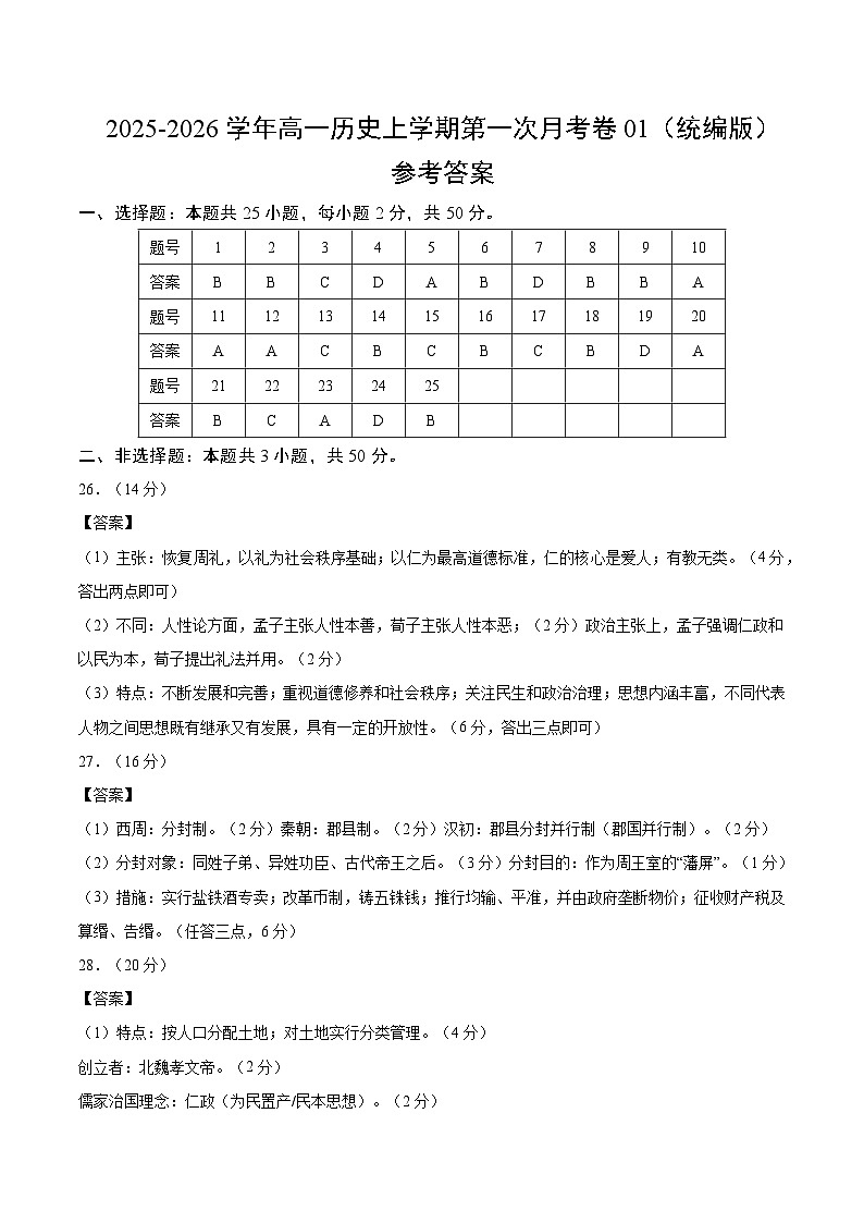 高一历史第一次月考卷01（25+3模式）（参考答案）（统编版）第1页