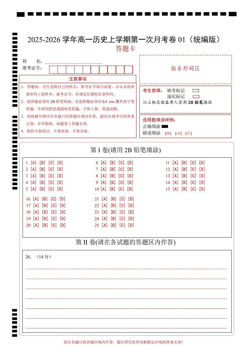 高一历史第一次月考卷01（25+3模式）（答题卡）（统编版）第1页