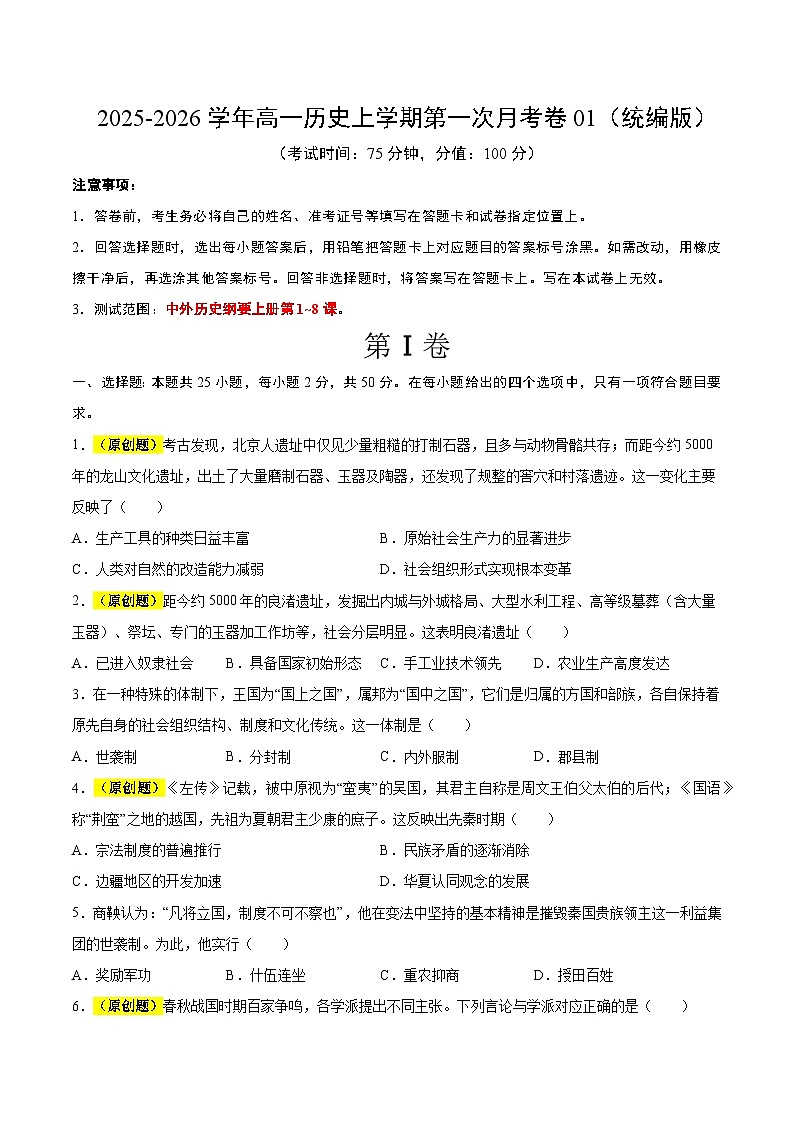 高一历史第一次月考卷01（25+3模式）（考试版A4）（统编版）第1页
