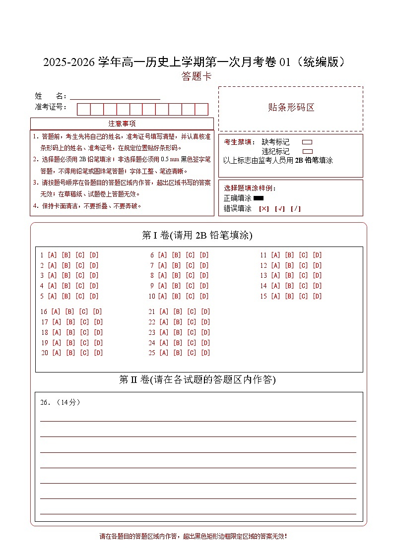 高一历史第一次月考卷01（25+3模式）（答题卡）（统编版）第1页
