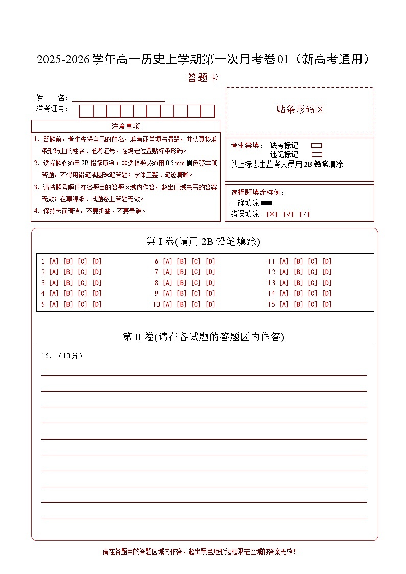 高一历史第一次月考卷01（答题卡）（新高考通用）第1页