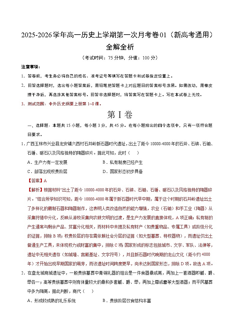 高一历史第一次月考卷01（全解全析）（新高考通用）第1页