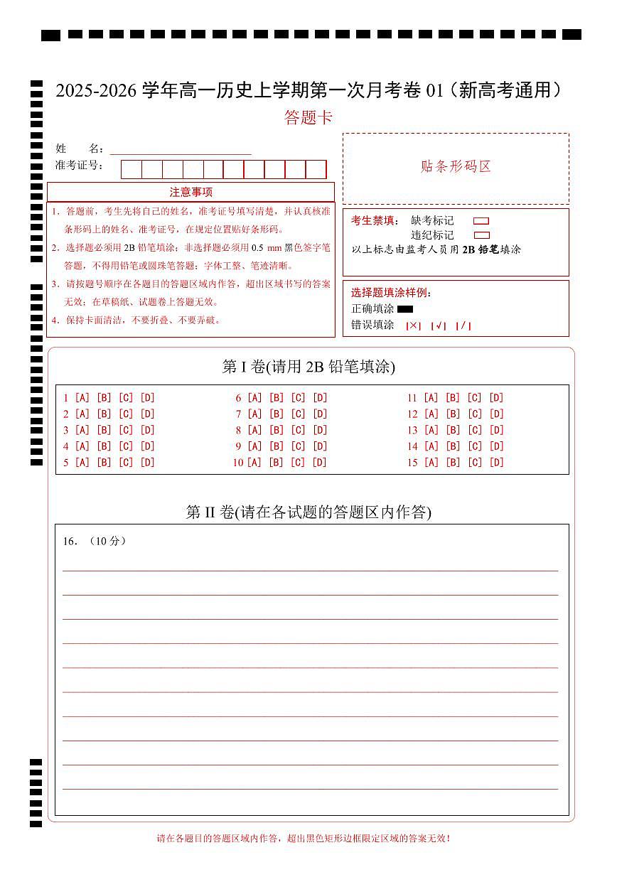 高一历史第一次月考卷01（答题卡）（新高考通用）第1页