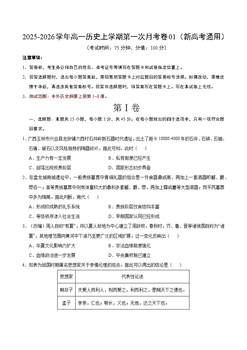 高一历史第一次月考卷01（考试版）（新高考通用）第1页
