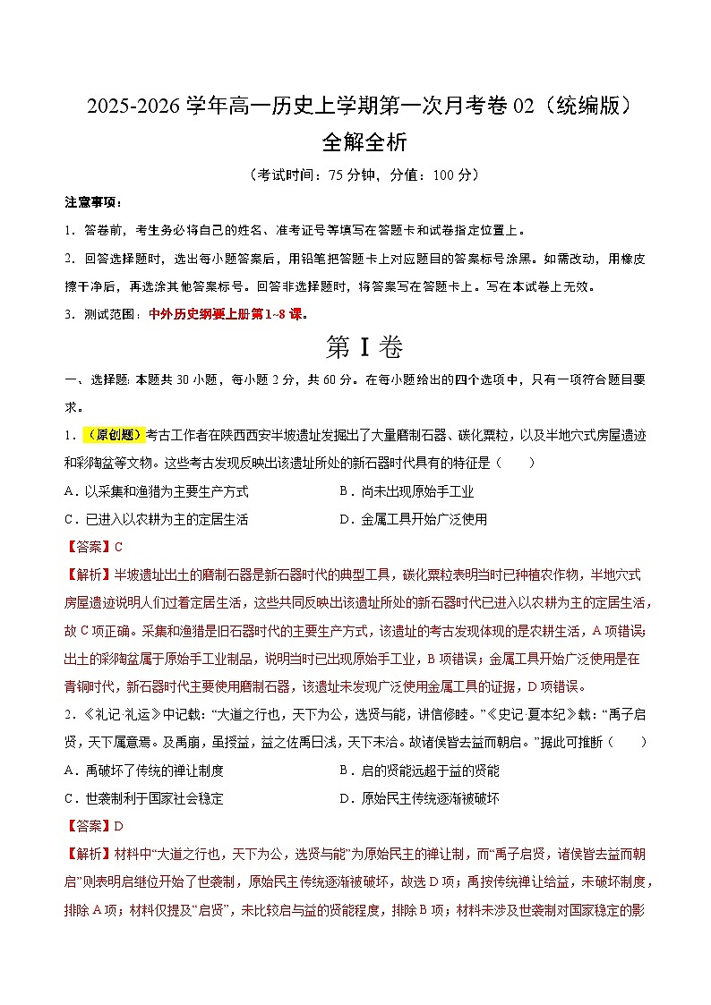 高一历史第一次月考卷02（30+2模式）（全解全析）（统编版）第1页