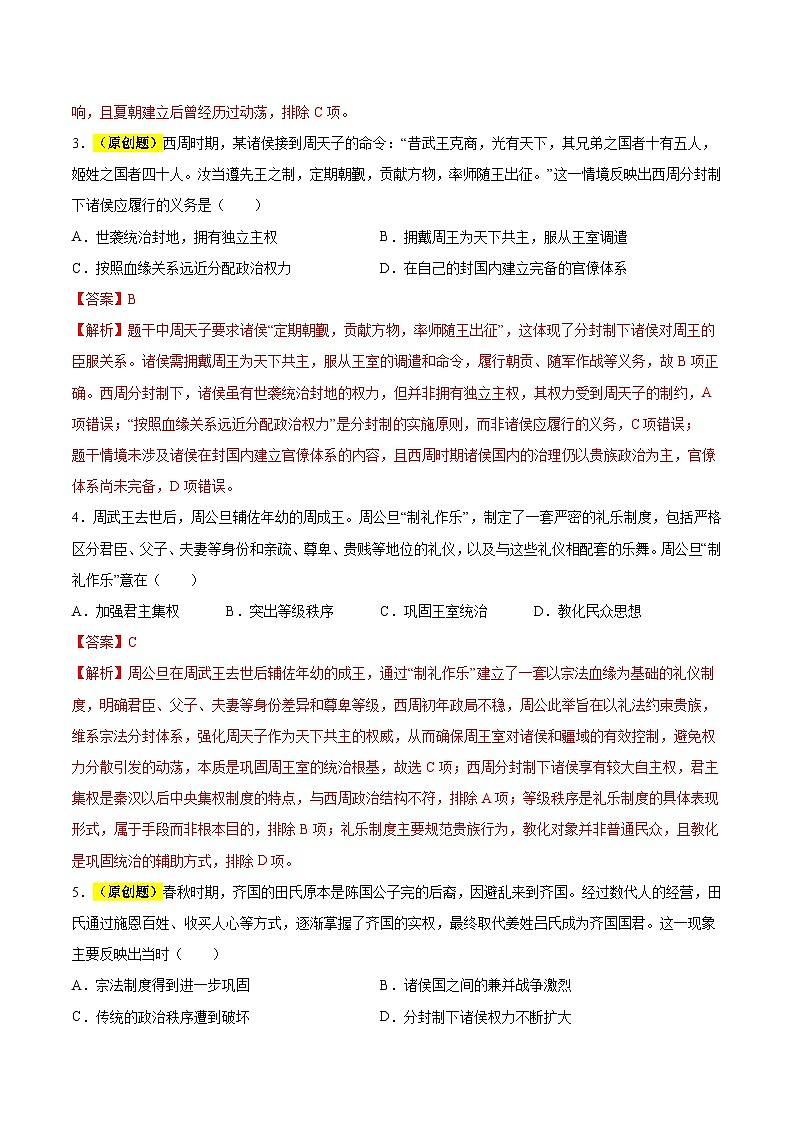 高一历史第一次月考卷02（30+2模式）（全解全析）（统编版）第2页