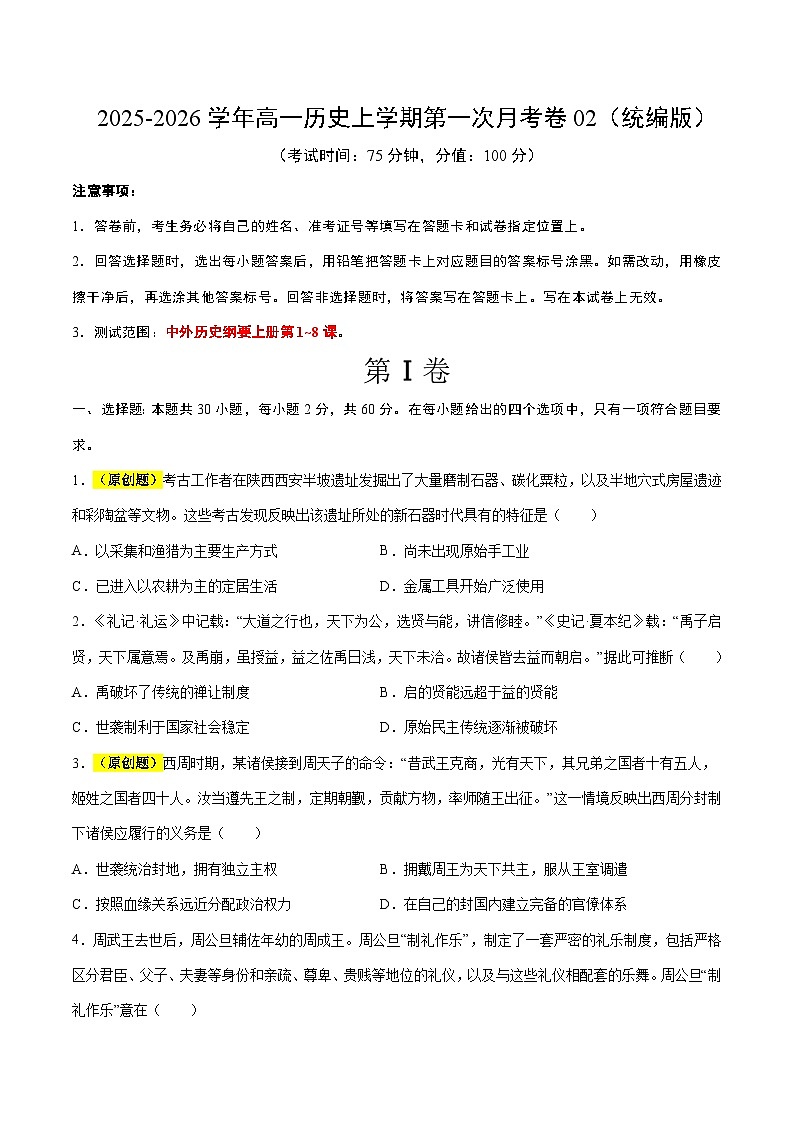高一历史第一次月考卷02（30+2模式）（考试版A4）（统编版）第1页