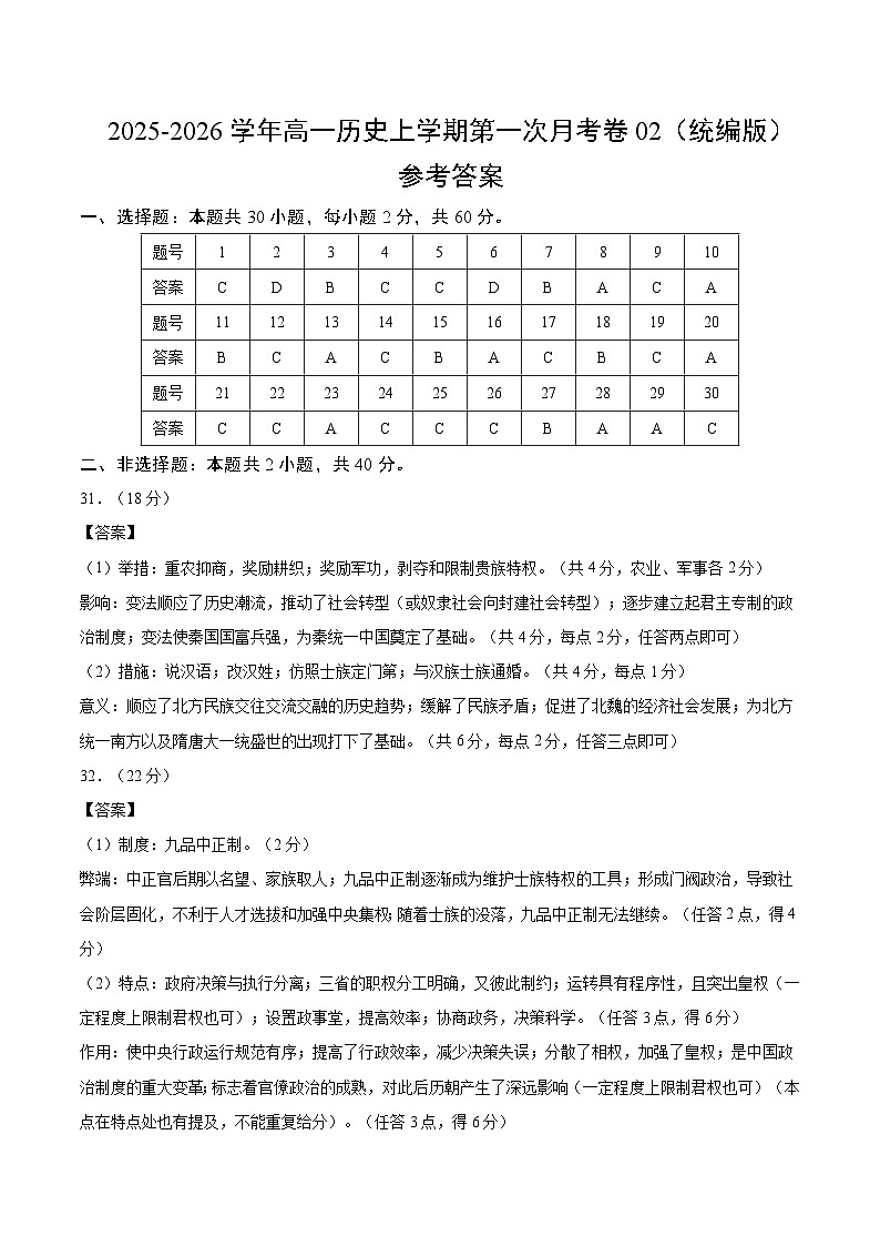 高一历史第一次月考卷02（30+2模式）（参考答案）（统编版）第1页