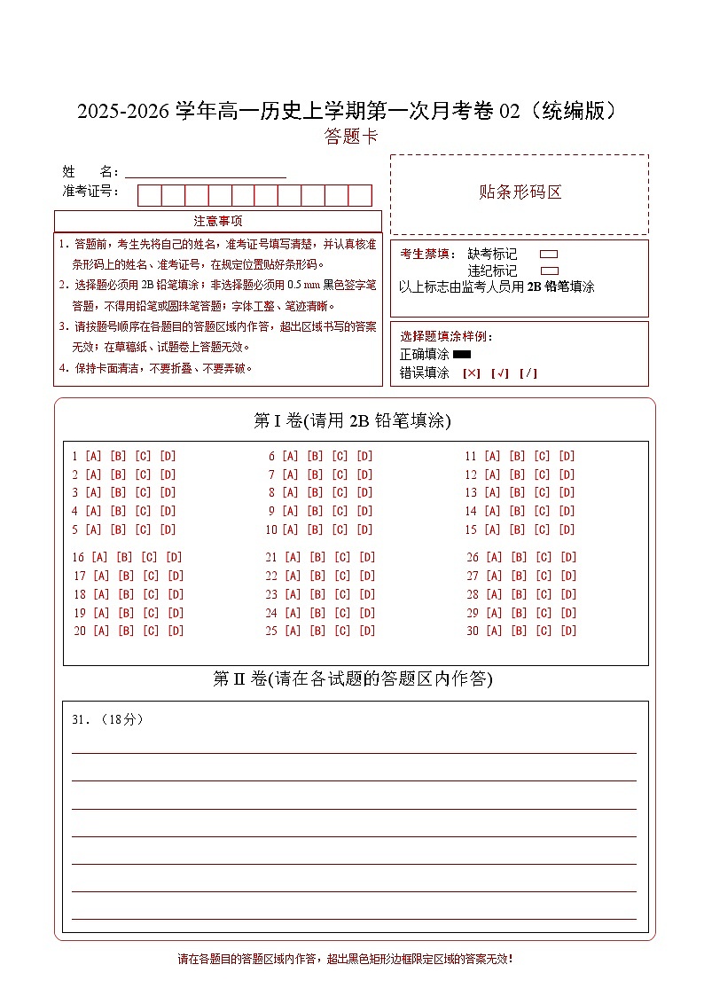 高一历史第一次月考卷02（30+2模式）（答题卡）（统编版）第1页