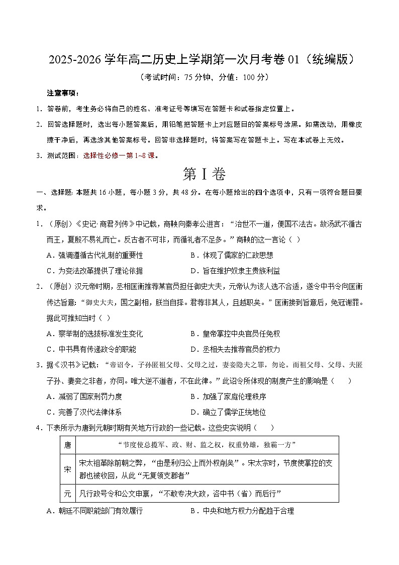 高二历史第一次月考卷01（考试版）（统编版）第1页