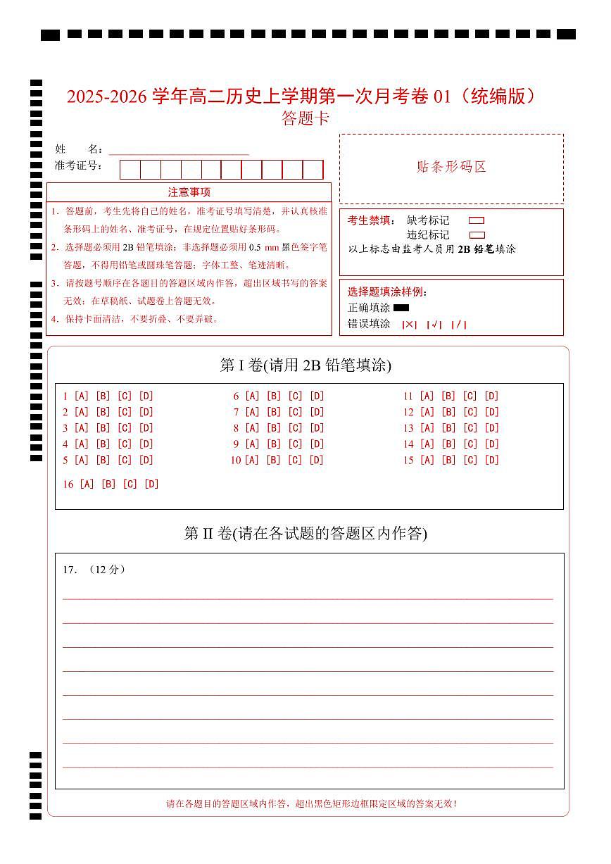 高二历史第一次月考卷01（答题卡）（统编版）第1页