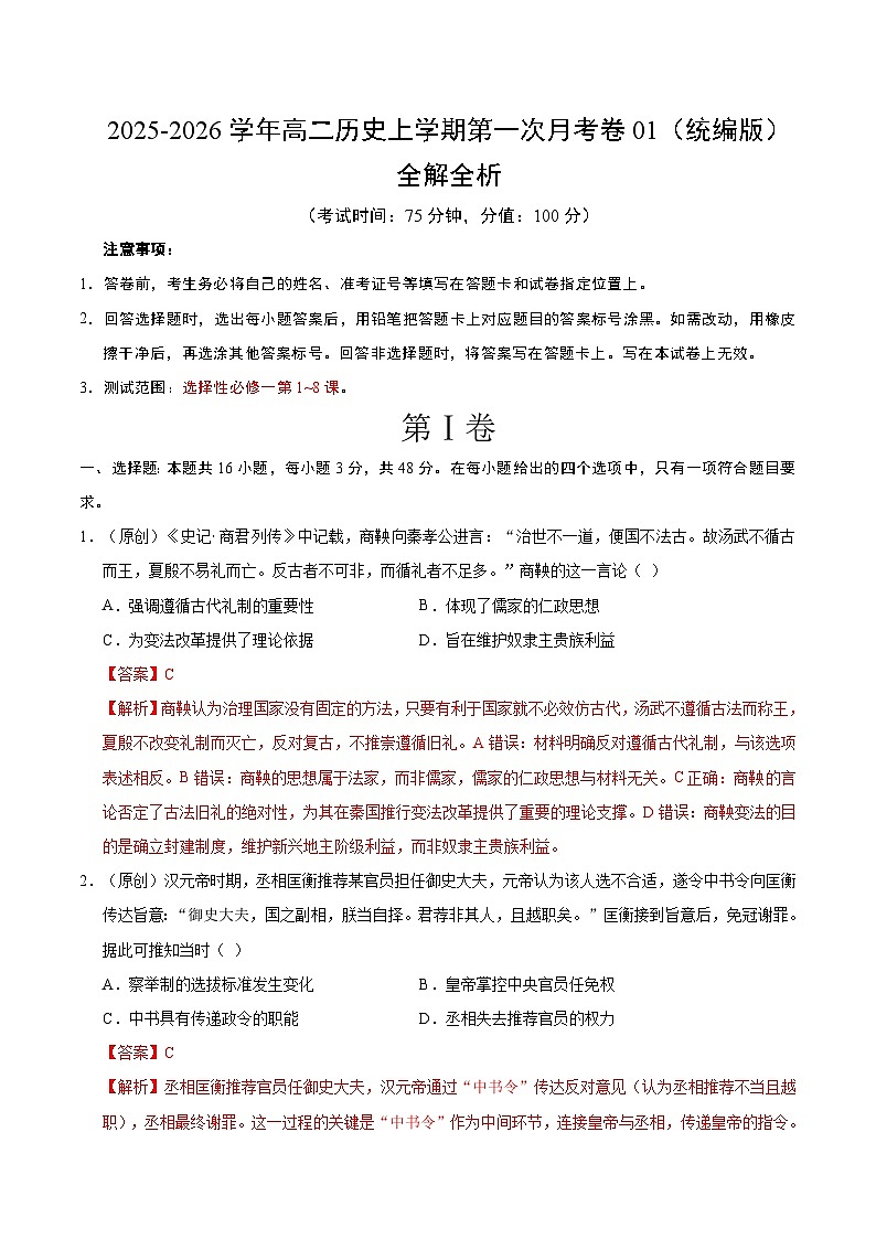 高二历史第一次月考卷01（全解全析）（统编版）第1页