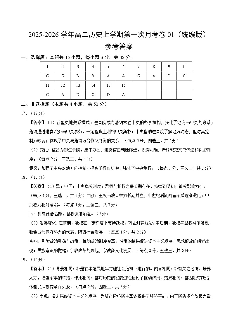 高二历史第一次月考卷01（参考答案）（统编版）第1页
