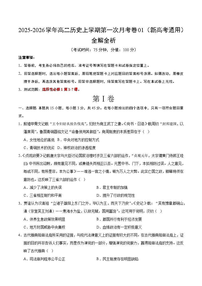 高二历史第一次月考卷01（考试版）（新高考通用）第1页
