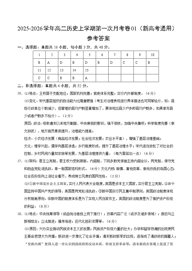 高二历史第一次月考卷01（参考答案）（新高考通用）第1页