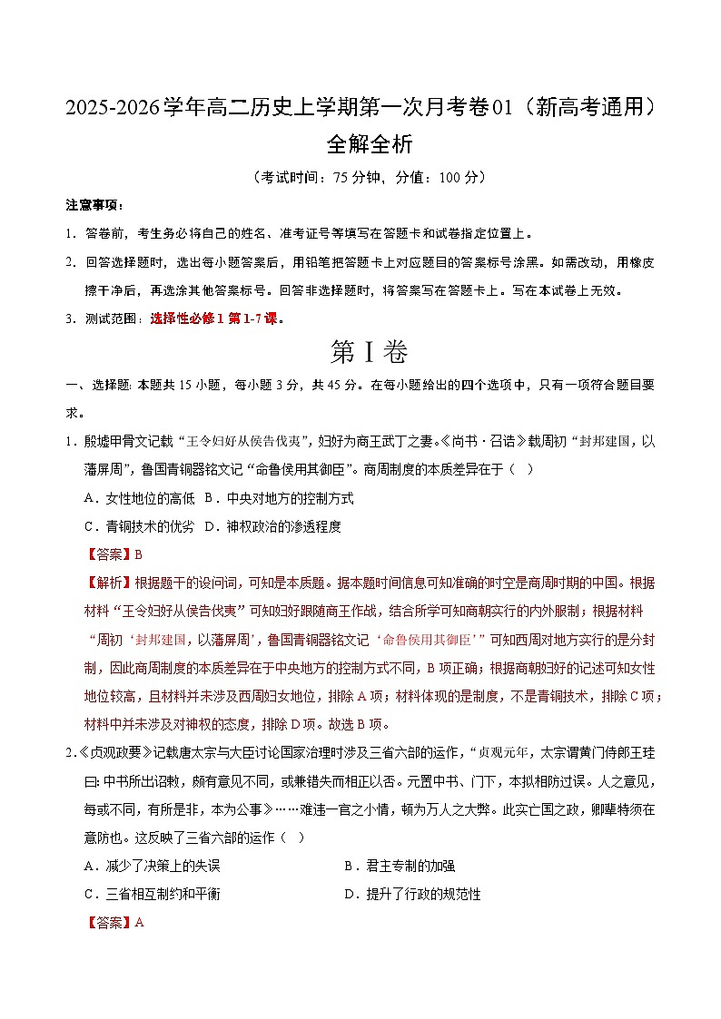 高二历史第一次月考卷01（全解全析）（新高考通用）第1页