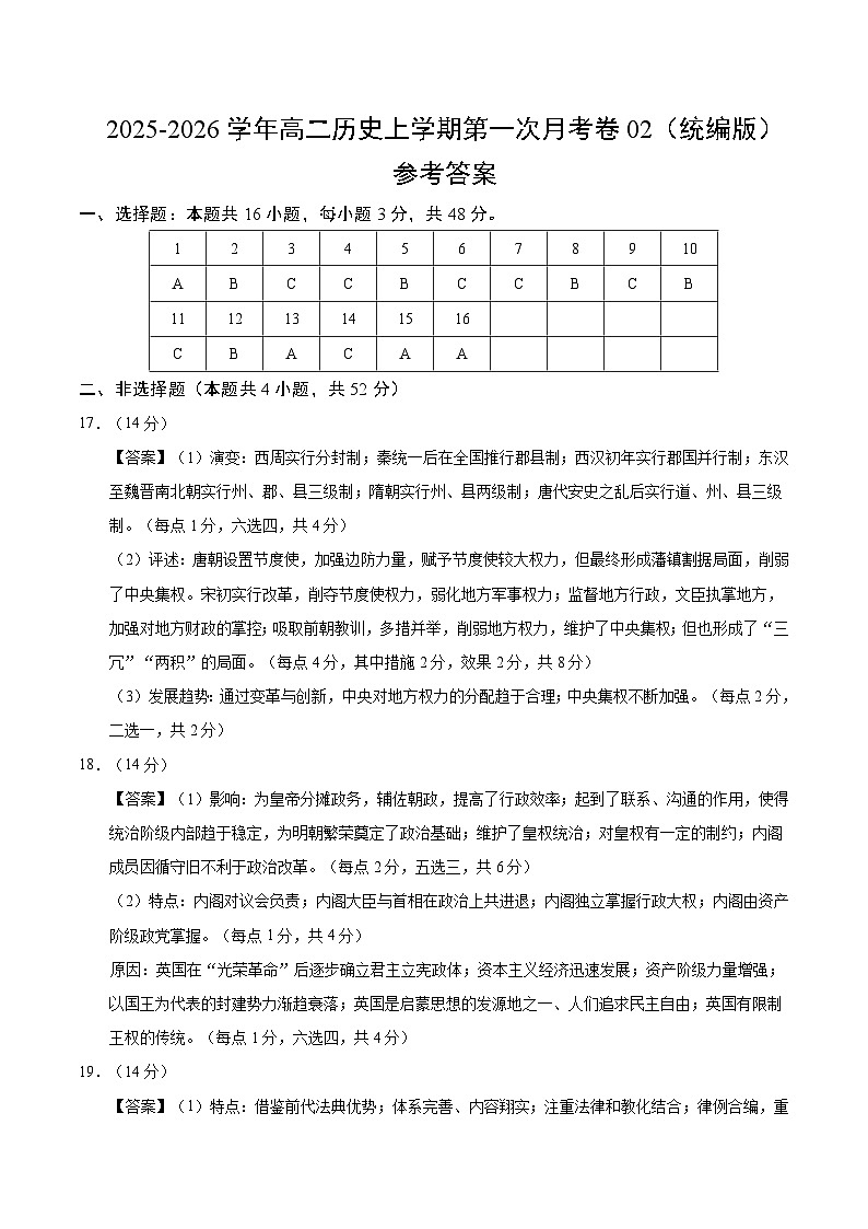 高二历史第一次月考卷02（参考答案）（统编版）第1页