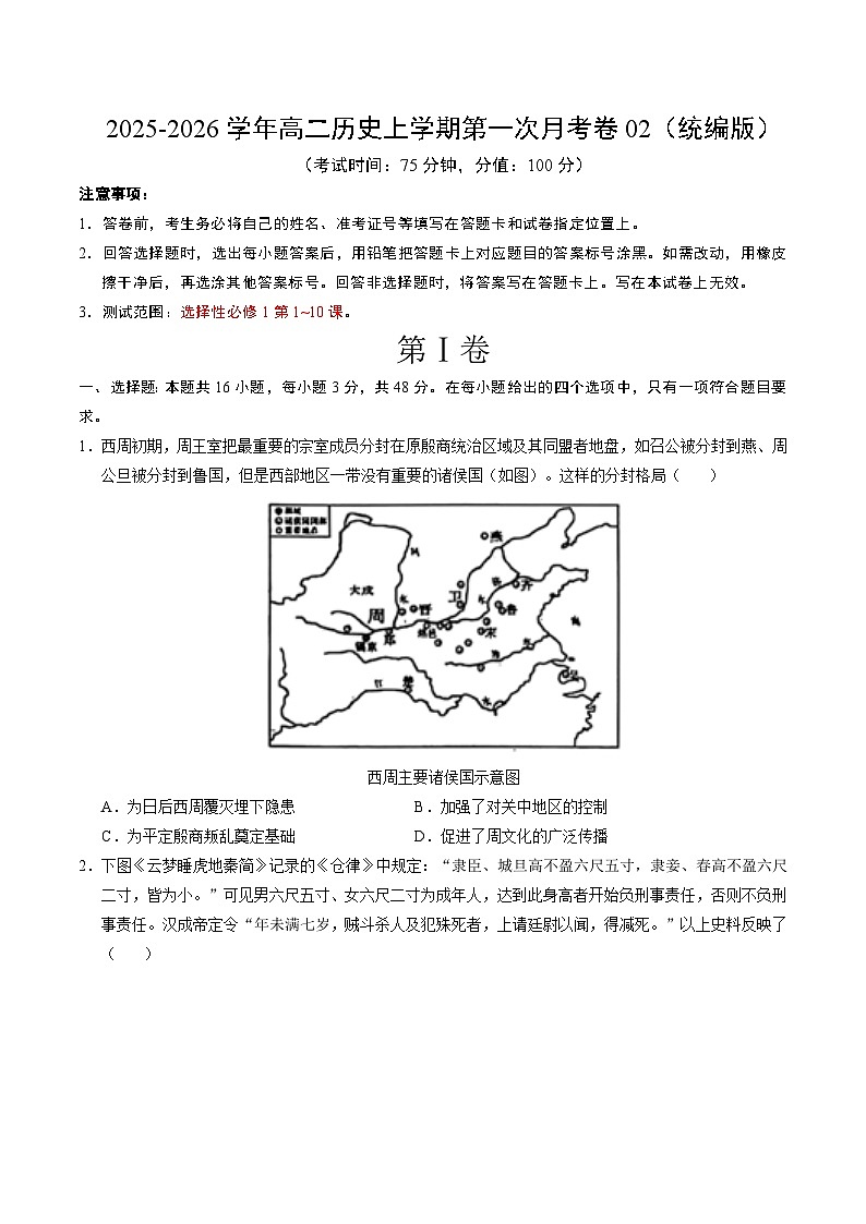 高二历史第一次月考卷02（考试版）（统编版）第1页