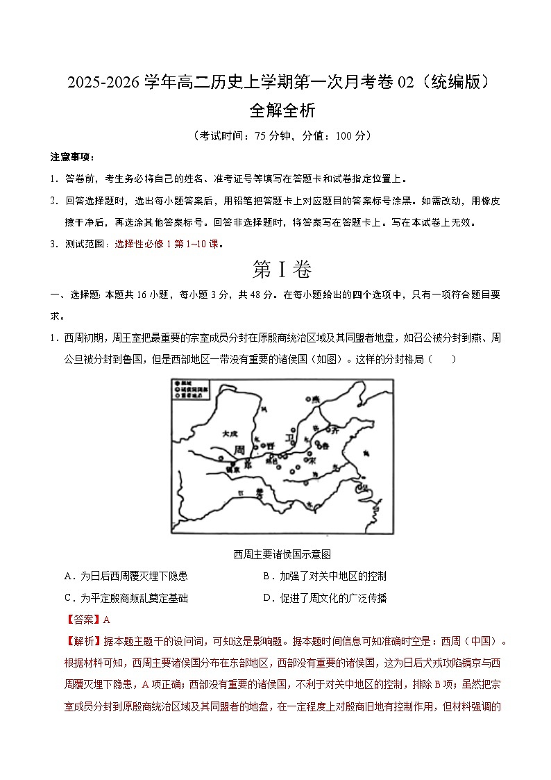 高二历史第一次月考卷02（全解全析）（统编版）第1页