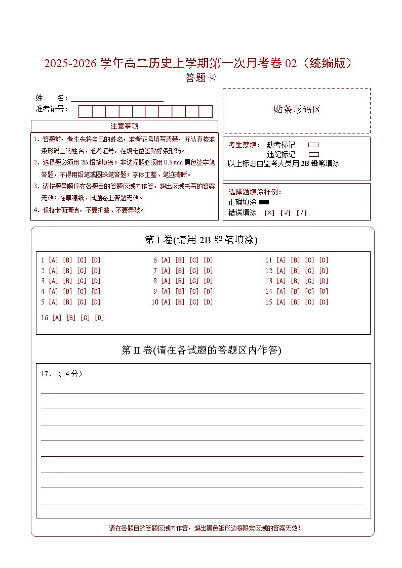 高二历史第一次月考卷02（答题卡）（统编版）第1页