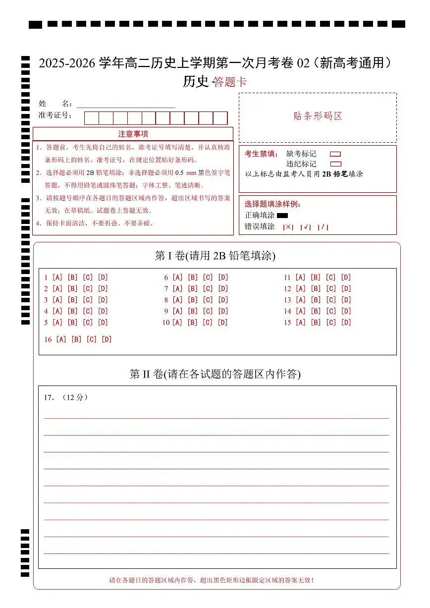 高二历史第一次月考卷02（答题卡）（新高考通用）第1页