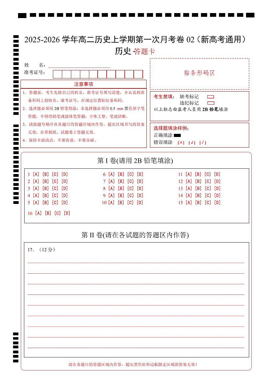 高二历史第一次月考卷02（答题卡）（新高考通用）第1页