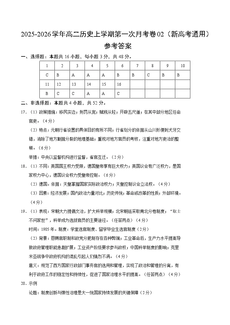 高二历史第一次月考卷02（参考答案）（新高考通用）第1页