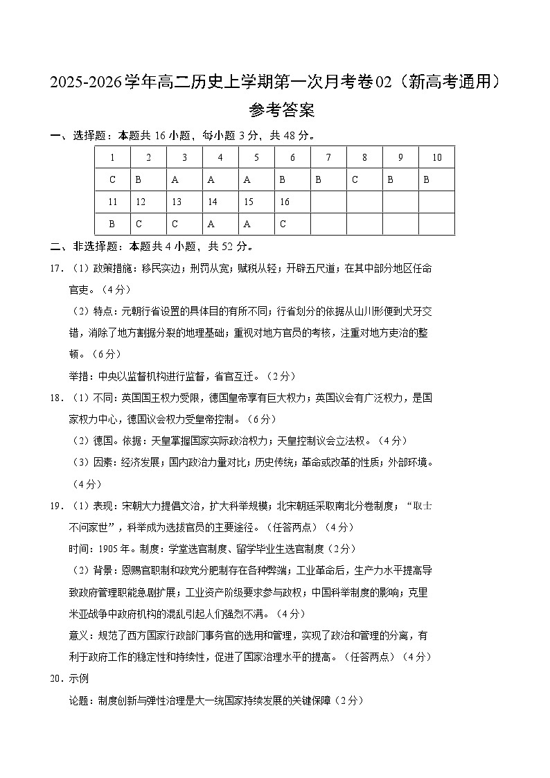 高二历史第一次月考卷02（参考答案）（新高考通用）第1页