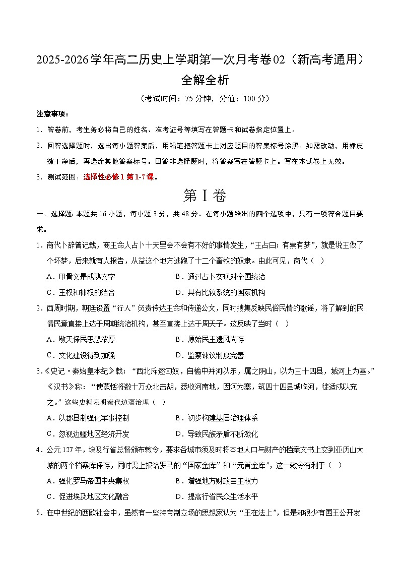 高二历史第一次月考卷02（考试版）（新高考通用）第1页
