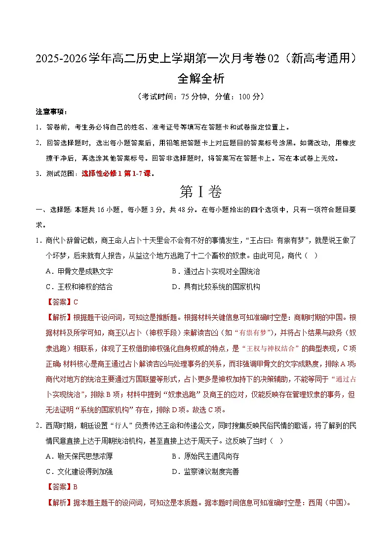 高二历史第一次月考卷02（全解全析）（新高考通用）第1页