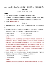 高二历史上学期第一次月考02（新高考通用）